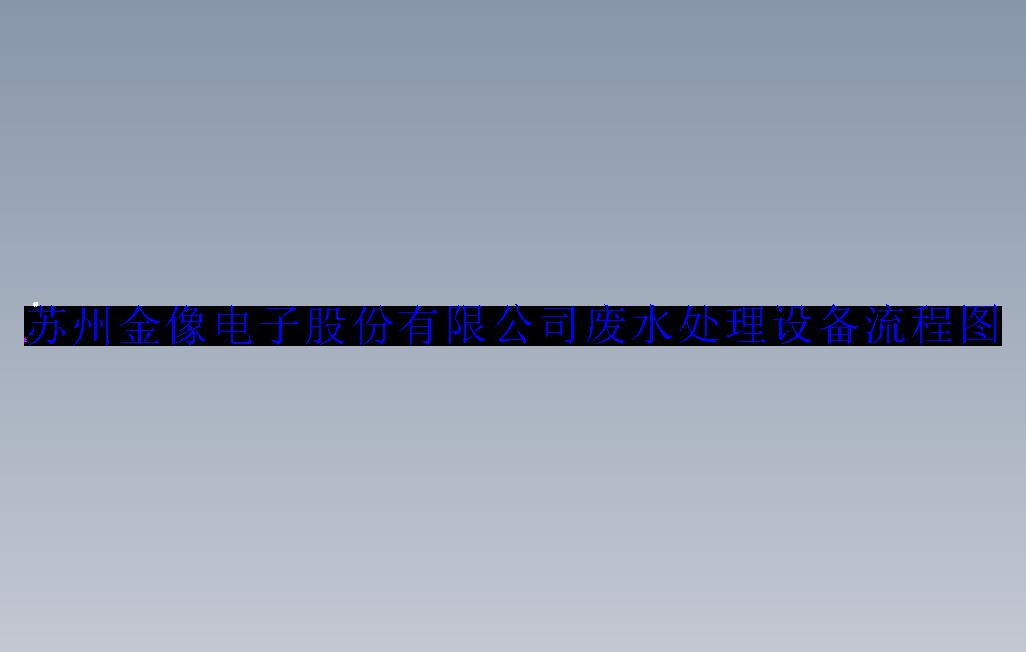 某厂房废水处理设计图