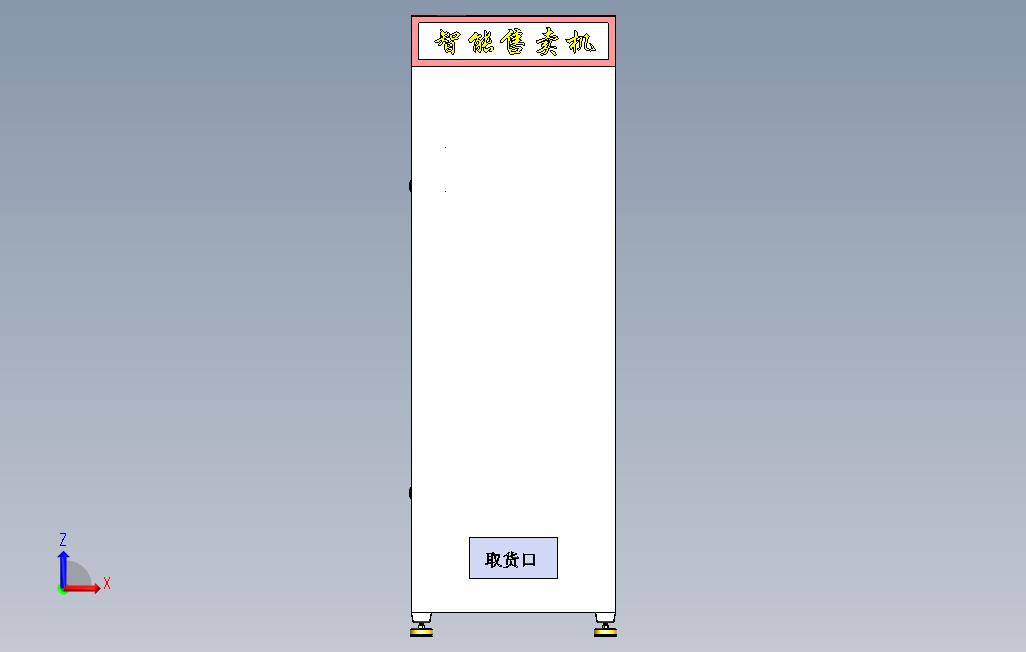 智能无人售卖机 正面视图