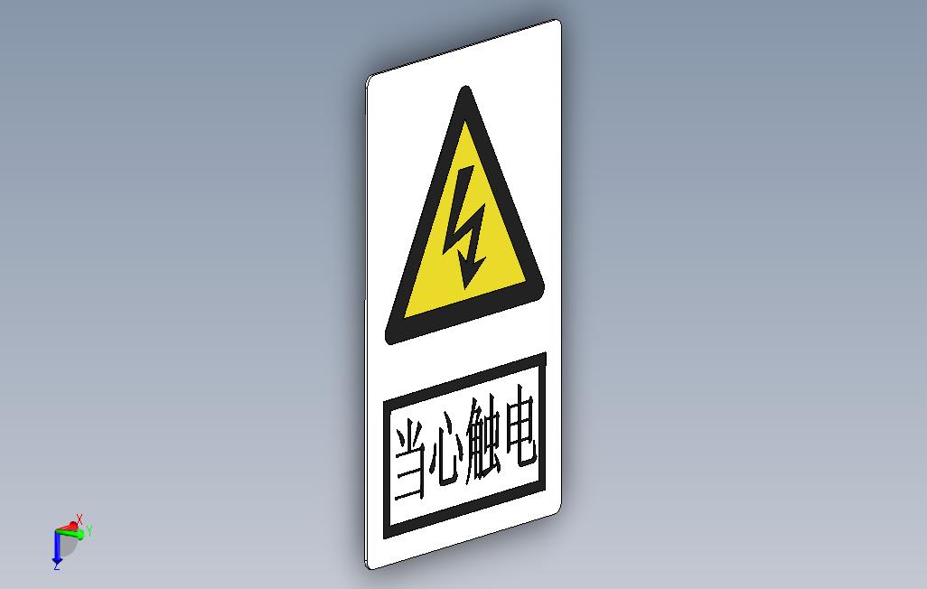 警告标示当心触电