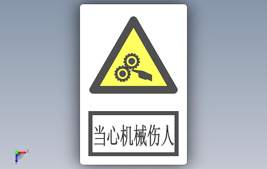 警告标示机械伤人