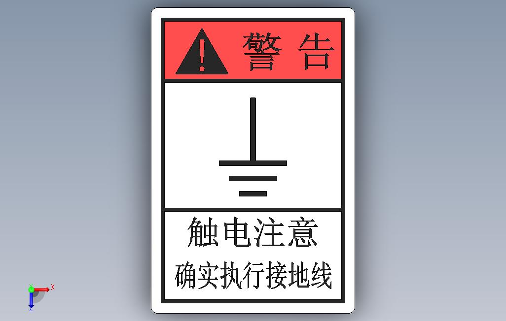 警告标示触电注意