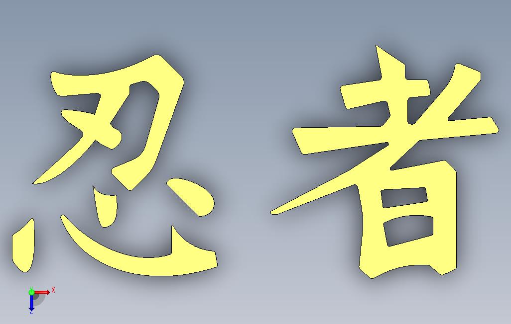 请求：忍者汉字