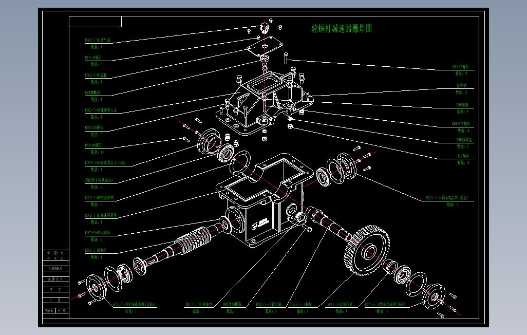 蜗轮蜗杆减速器CAD图纸（含爆炸图）