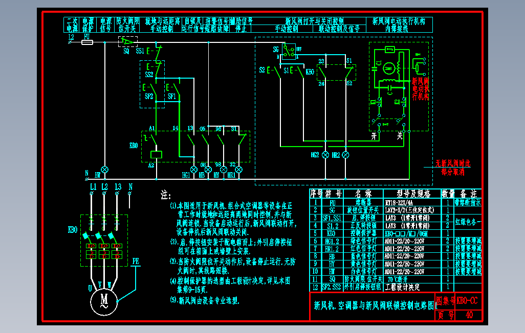 KB0-CC-40新风机.空调器与新风阀联锁控制电路图1