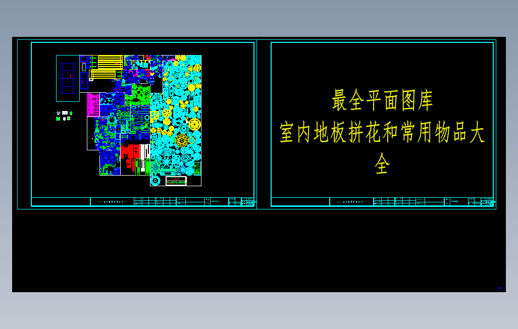 最全的-室内地板拼花和常用物品