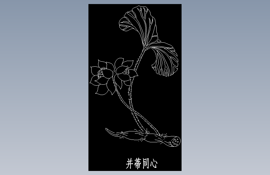 并蒂同心 荷花莲藕图