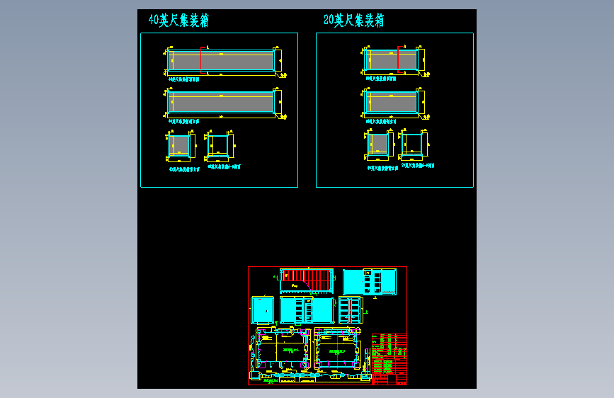 20英尺和40英尺集装箱CAD图纸