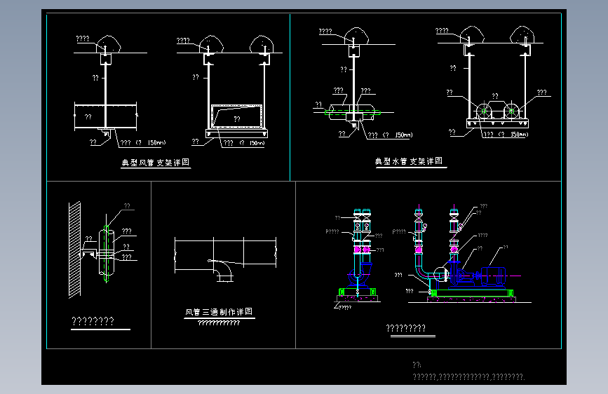 典型管道支架节点详图CAD图纸风管、水管支吊架节点