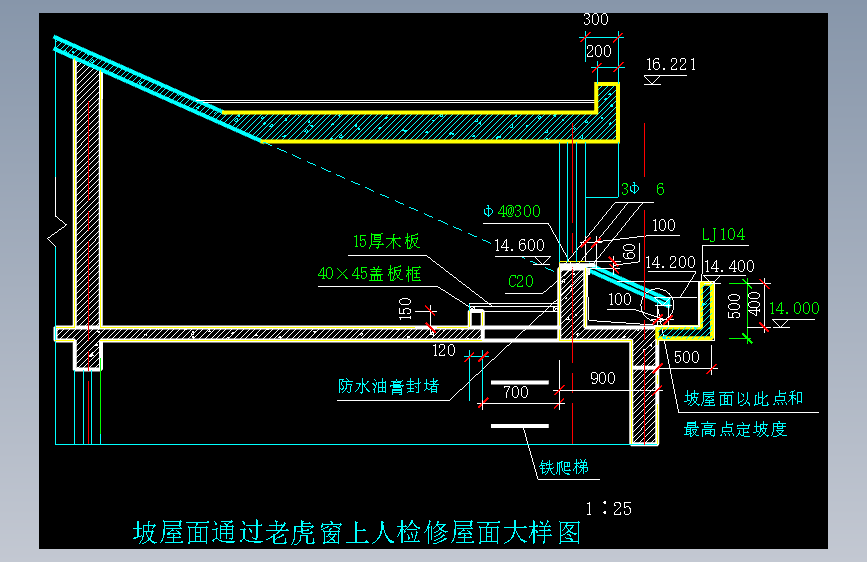 坡屋面老虎窗 通过老虎窗上人检修屋面节点大样