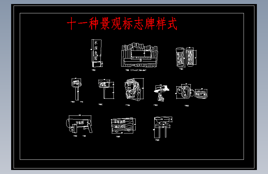 十几款景观指示牌标志牌详图 主视图