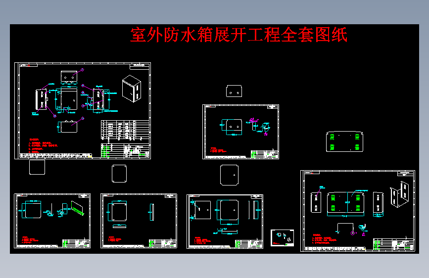 箱体外形尺寸为300x180x400mm室外防水箱展开工程CAD图纸