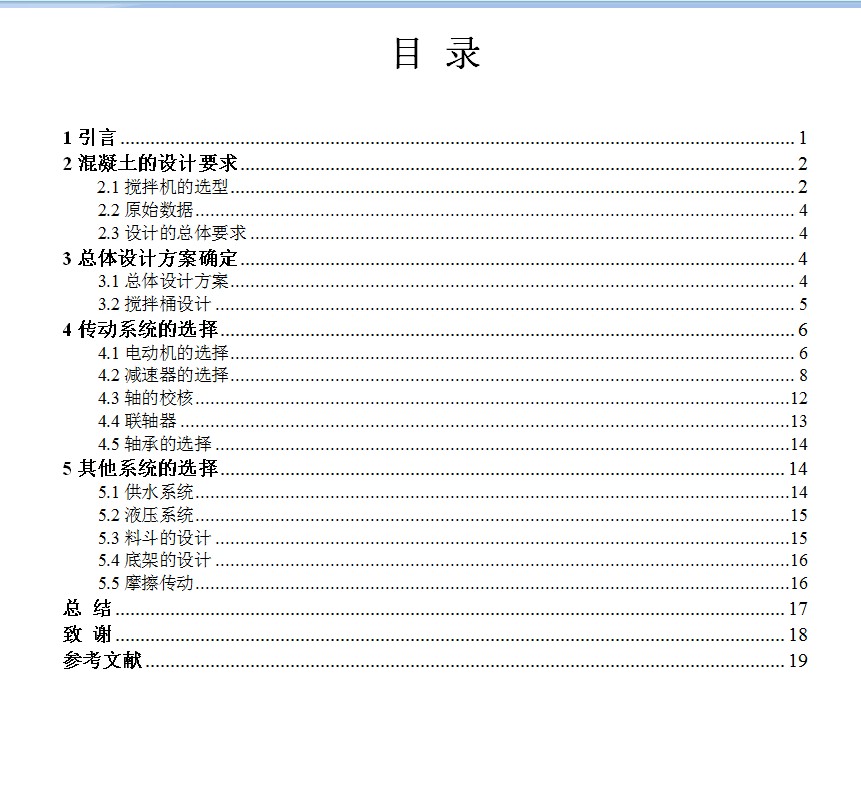 建筑混凝土搅拌机的设计包含SW三维3D建模及7张CAD图纸 参考资料
