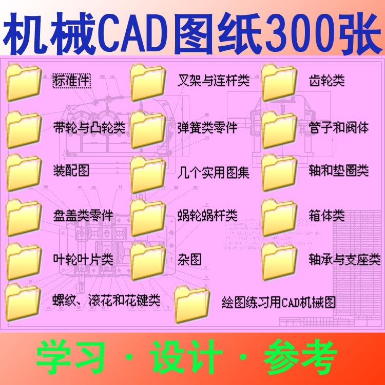 300张机械零件图纸学习练习cad画图常用素材资料