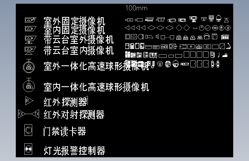 安防监控弱电CAD图块图形常用设计图库图标素材资料