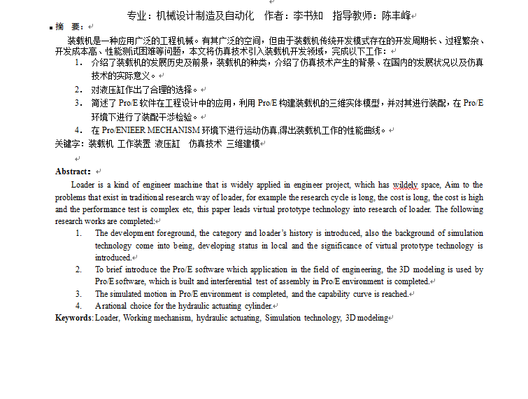 基于ProE的装载机工作装置的实体建模及运动仿真