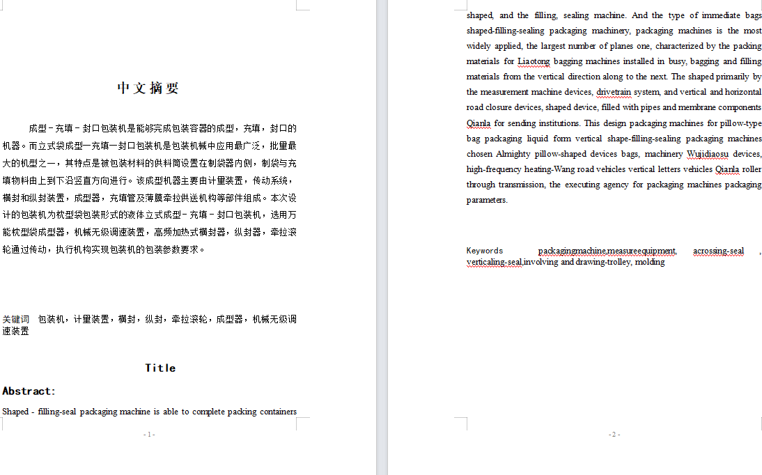 枕型包装袋形式的液体立式成型-充填-封口包装机设计(含CAD图纸+说明书)