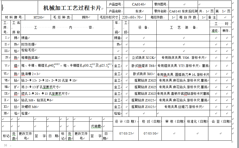 0040-工艺夹具-CA6140车床后拖架零件加工工艺及铣底面专用夹具设计
