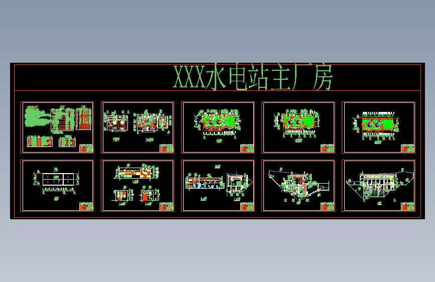 某水电站全套图纸