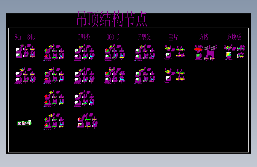 CAD367 各种铝板天花各种格栅吊顶节点图大样图