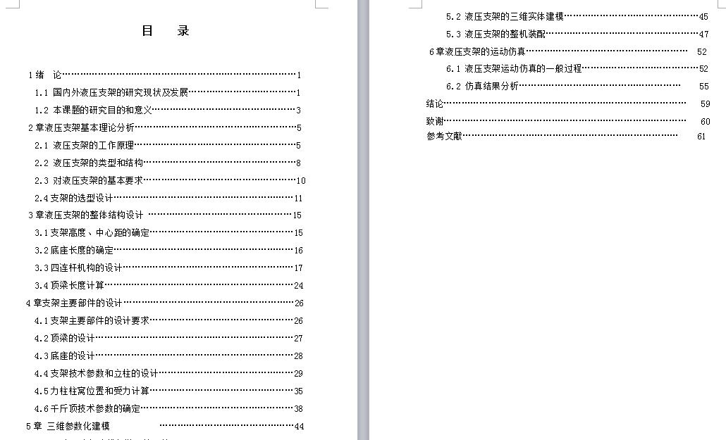 液压支架的运动仿真设计【带PROE三维+仿真动画】【8张CAD图纸】