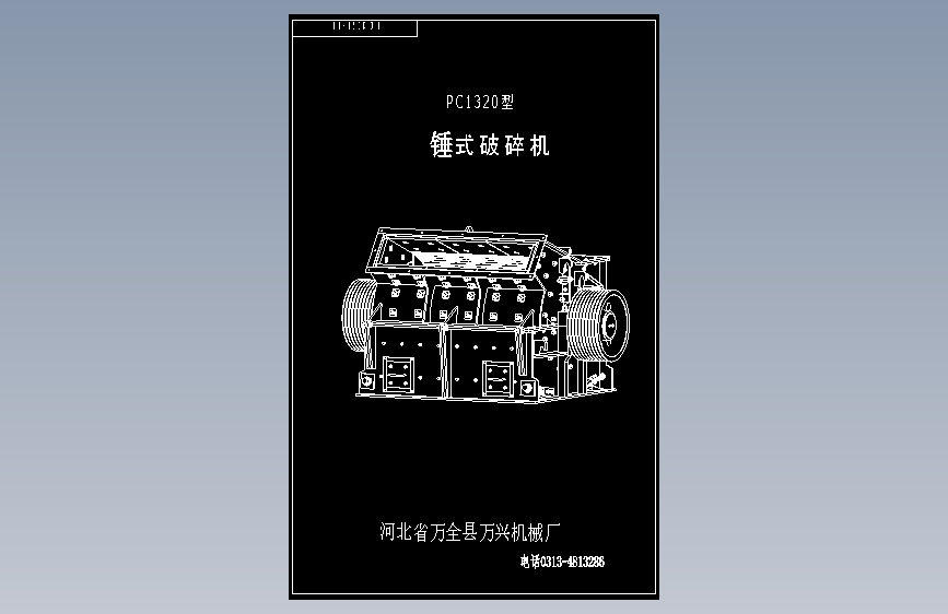 PC1320 破碎机全套cad图纸