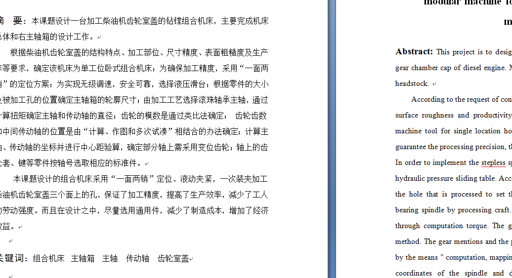 柴油机齿轮室盖钻镗专机总体及主轴箱设计