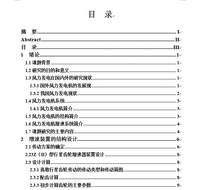 高效风能增速机设计