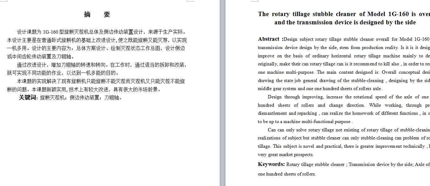 160型旋耕灭茬机总体及侧边传动装置毕业设计
