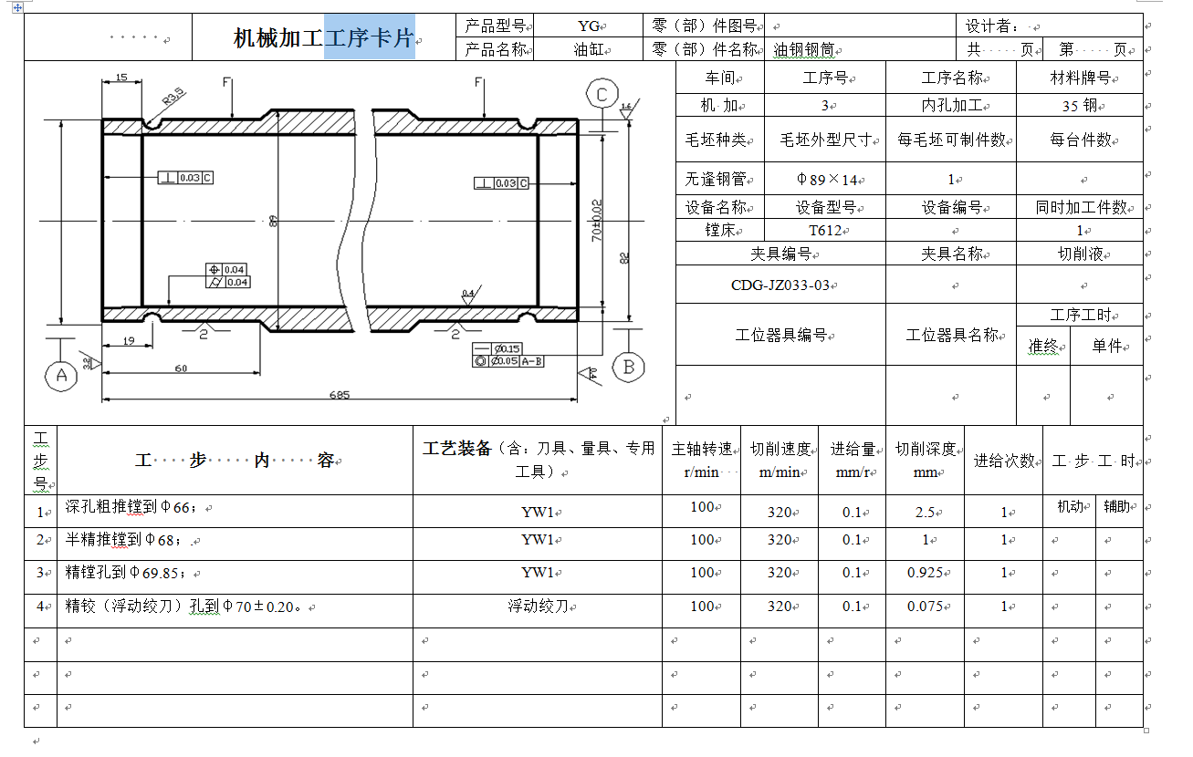 套筒加工工艺及(镗孔)夹具设计