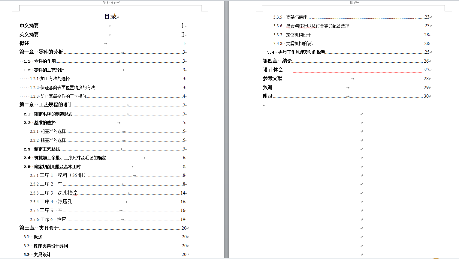 套筒加工工艺及(镗孔)夹具设计
