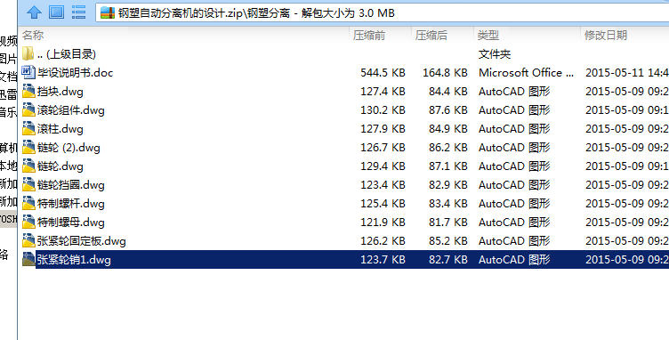 钢塑自动分离机的设计【优秀含CAD图纸】