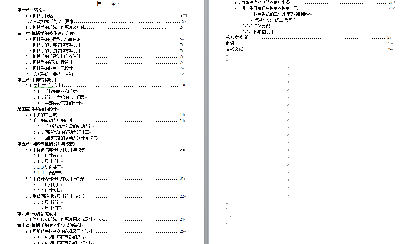 冲压搬运机械手的设计(气动机械手)