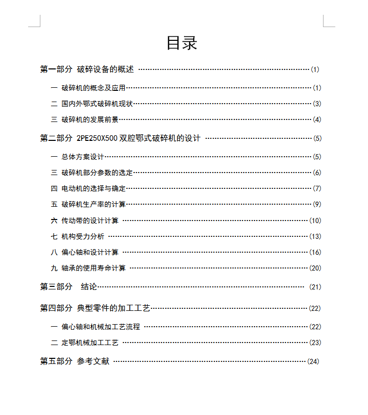 18、双腔鄂式破碎机设计