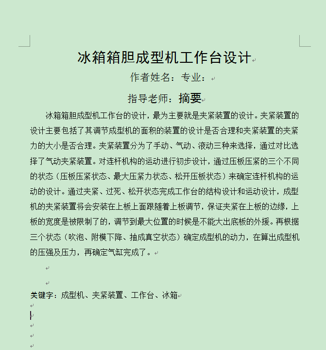 1331亲冰箱箱胆成型机工作台