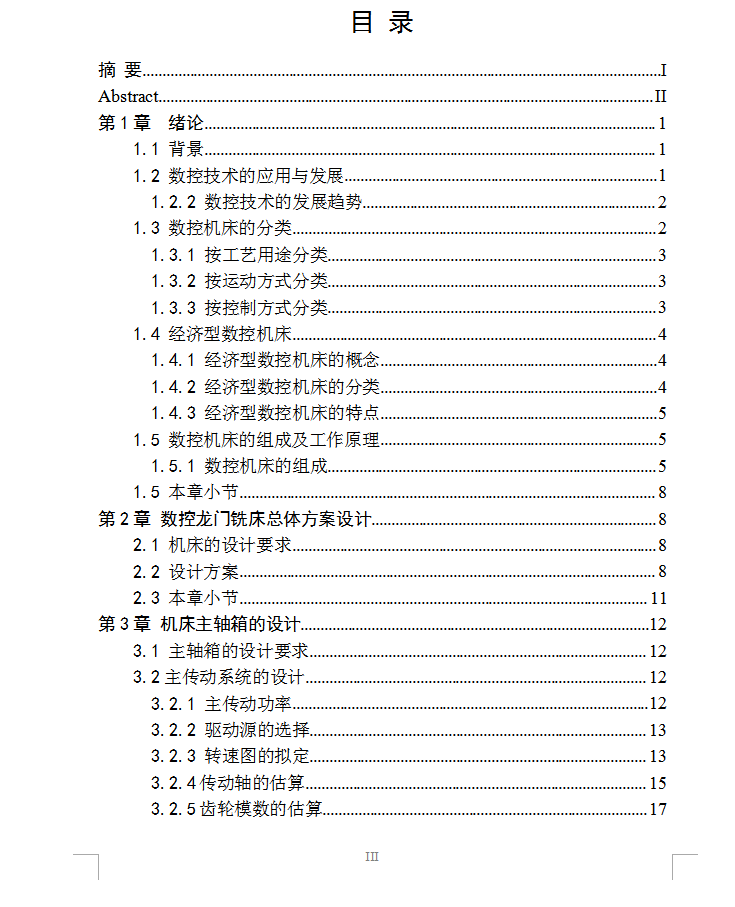 17、数控龙门铣床设计