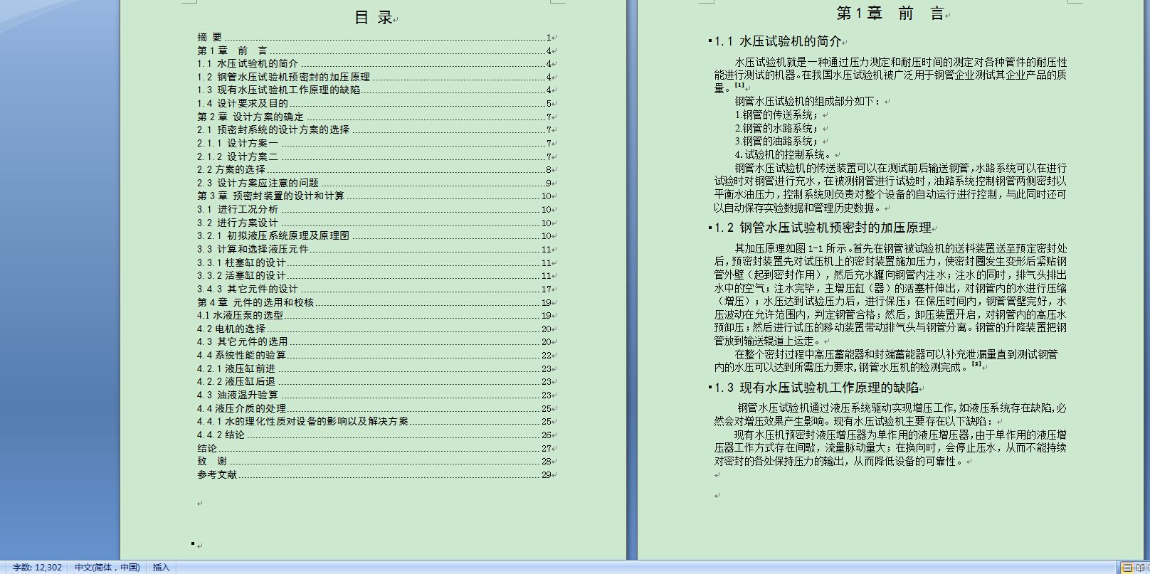 1311钢管水压试验机预密封系统设计