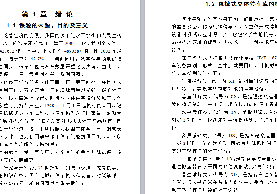 巷道堆垛类自动化立体车库