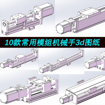 10款机器人滚珠丝杆模组40608090120170移动机器人方案3D图