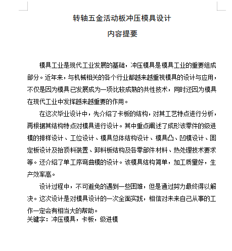 转轴五金活动板的冲压模具设计含10张CAD图