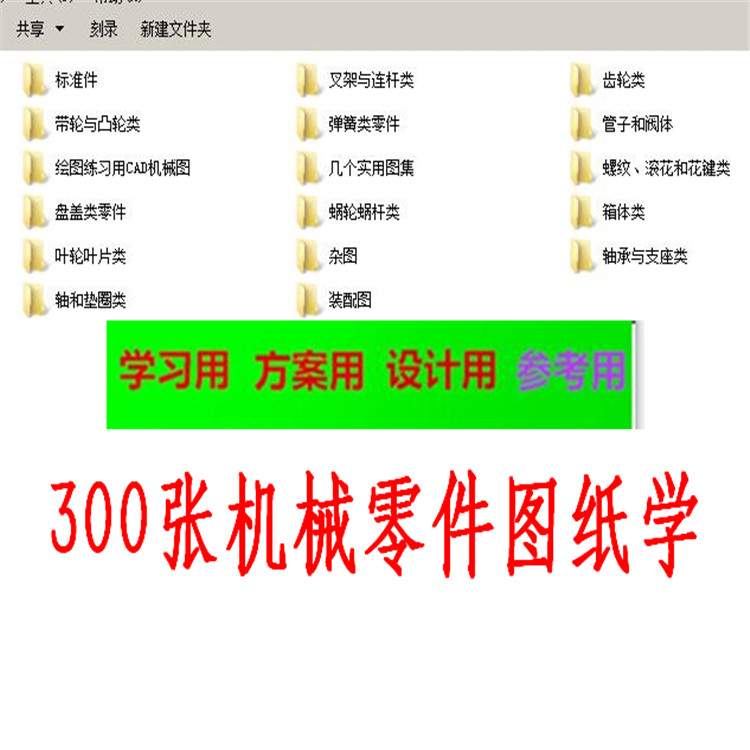 2017最新  CAD机械零件图纸300张  毕业设计学习素材 练习资料装配图 300张机械零件图纸学