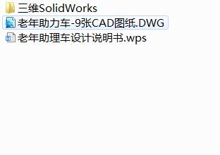 Q432-老年助力车的设计【三维SolidWorks】
