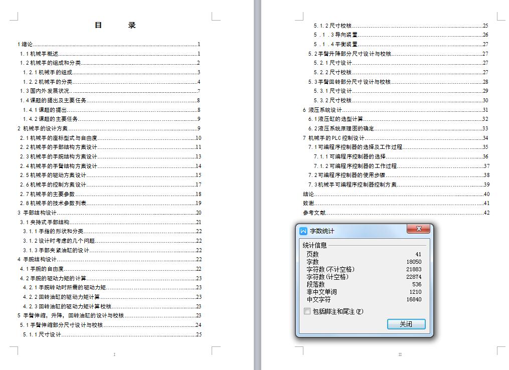 Q510-锻压机上下料机械手的机械及PLC控制设计