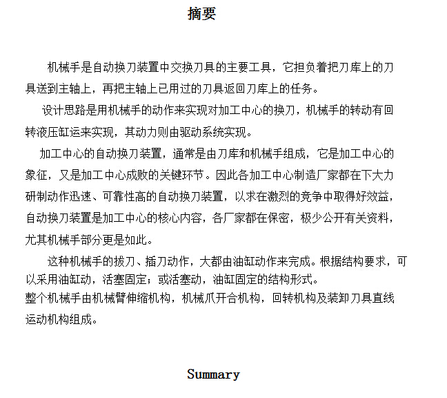 卧式加工中心自动换刀机械手设计