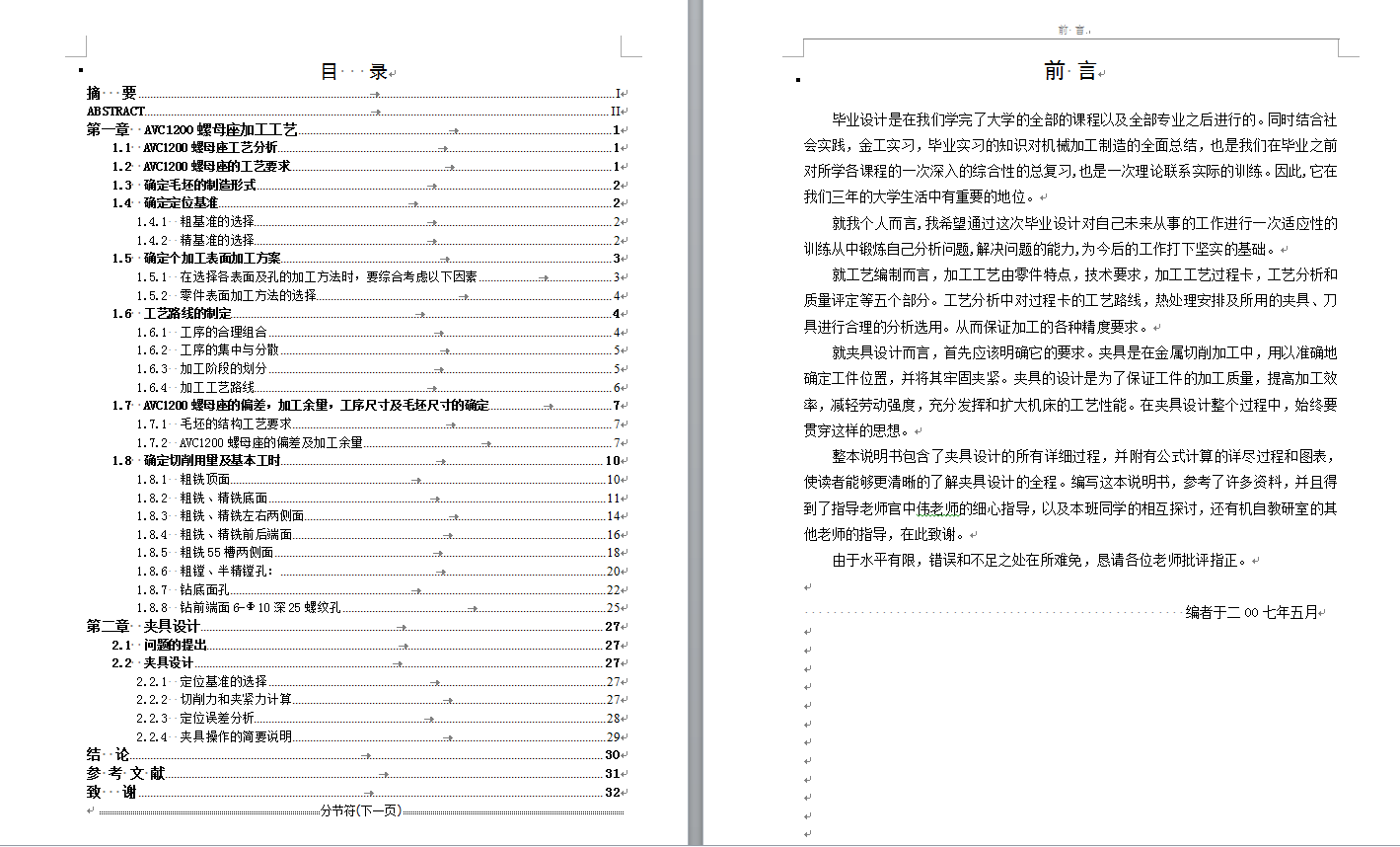 工艺夹具-AVC1200螺母座的机械加工工艺及镗孔夹具设计