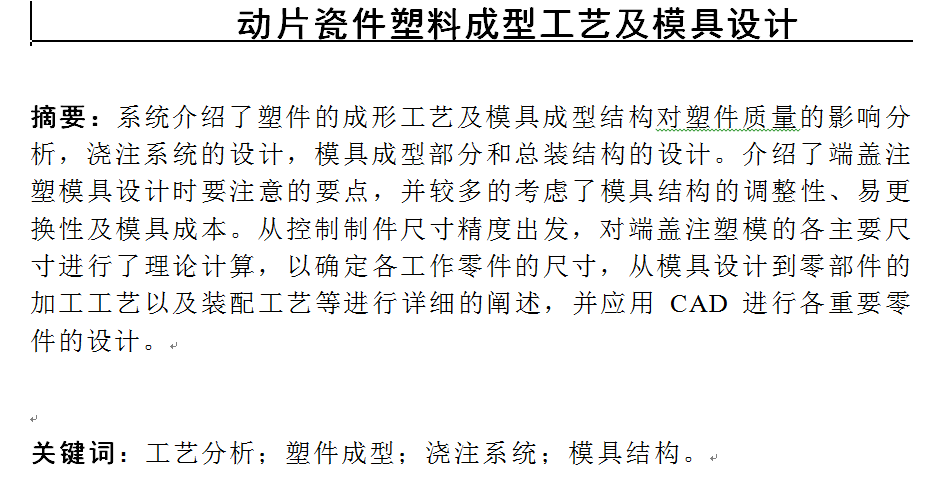 动片瓷件塑料成型工艺及注塑模具设计【全套10张CAD图】