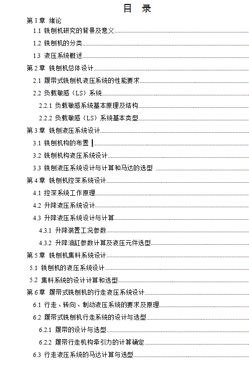 履带式路面铣刨机液压系统设计【含CAD图+文档】