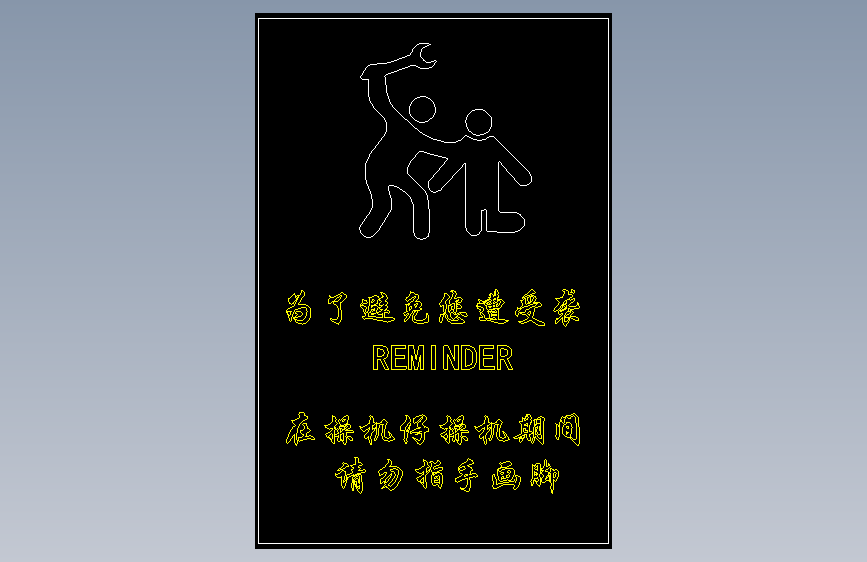 1_操机警示牌dxf