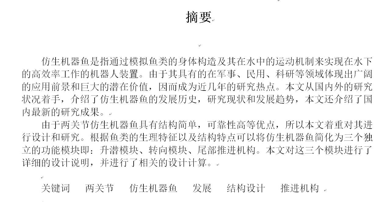 仿生机器鱼机机械结构设计==1488987=100