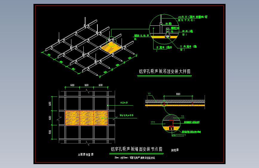 铝合金、铝穿孔及矿棉三款隔音吸声板吊顶安装节点大样图纸