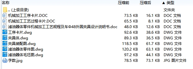 滤油器体的车Φ48外圆夹具设计及机械加工工艺装备含4张CAD图